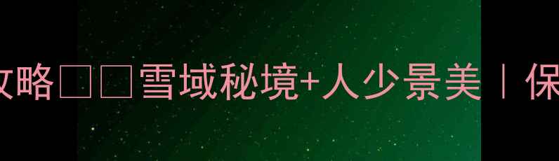 图片 🔥2月新疆冬季旅游保姆级攻略❄️雪域秘境+人少景美｜保姆级避坑指南+私藏玩法！1