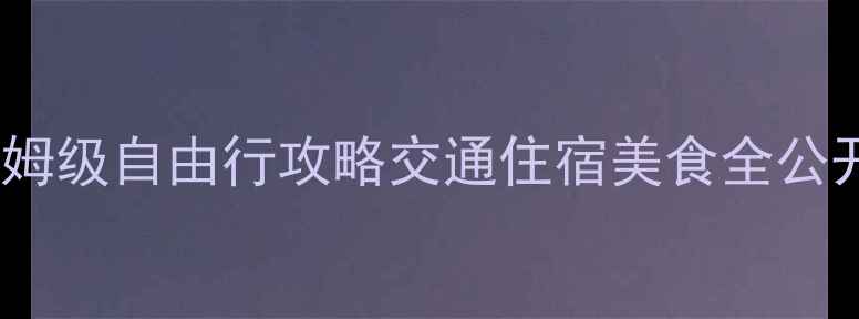 图片 🔥5天4晚郭亮村保姆级自由行攻略交通住宿美食全公开（附避坑指南）1