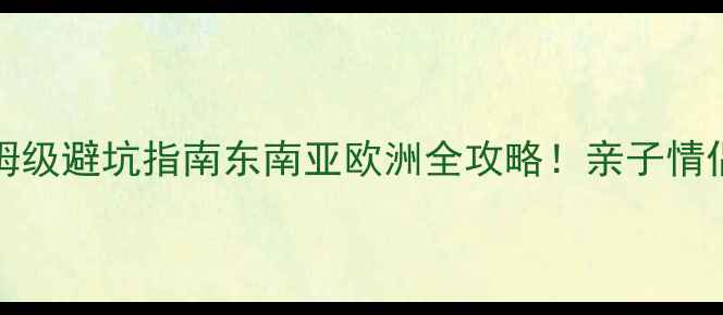 图片 🔥ClubMed保姆级避坑指南东南亚欧洲全攻略！亲子情侣闺蜜必看！1