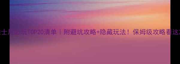 图片 🔥上海迪士尼必玩TOP20清单｜附避坑攻略+隐藏玩法！保姆级攻略看这篇就够！