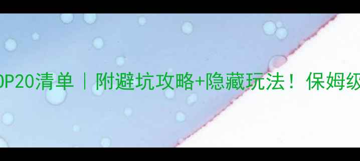 图片 🔥上海迪士尼必玩TOP20清单｜附避坑攻略+隐藏玩法！保姆级攻略看这篇就够！1