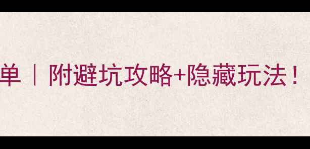 图片 🔥上海迪士尼必玩TOP20清单｜附避坑攻略+隐藏玩法！保姆级攻略看这篇就够！2