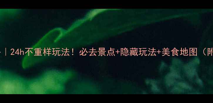 图片 🔥东京新宿保姆级攻略｜24h不重样玩法！必去景点+隐藏玩法+美食地图（附交通住宿避坑指南）2