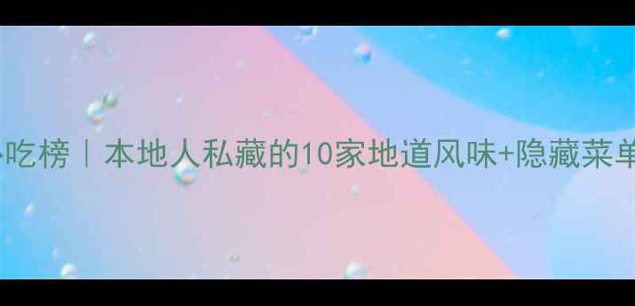 图片 🔥东莞沙田必吃榜｜本地人私藏的10家地道风味+隐藏菜单大公开！🍜1