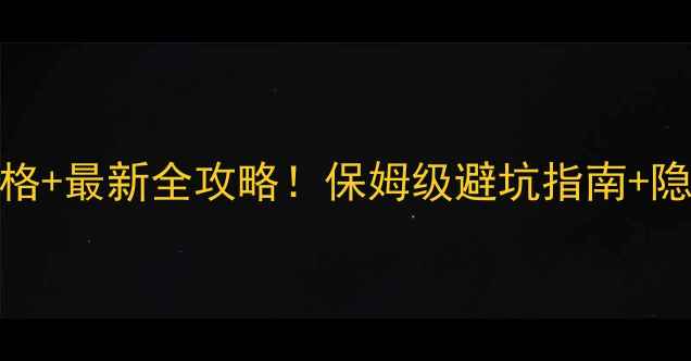 图片 🔥亚布力门票价格+最新全攻略！保姆级避坑指南+隐藏玩法大公开🏂