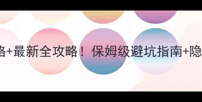 图片 🔥亚布力门票价格+最新全攻略！保姆级避坑指南+隐藏玩法大公开🏂1