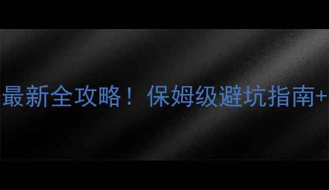 图片 🔥亚布力门票价格+最新全攻略！保姆级避坑指南+隐藏玩法大公开🏂2