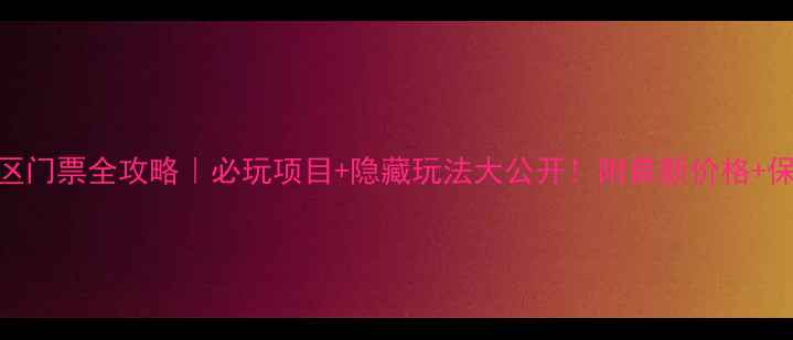 图片 🔥何仙姑景区门票全攻略｜必玩项目+隐藏玩法大公开！附最新价格+保姆级路线🚗