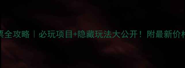 图片 🔥何仙姑景区门票全攻略｜必玩项目+隐藏玩法大公开！附最新价格+保姆级路线🚗1