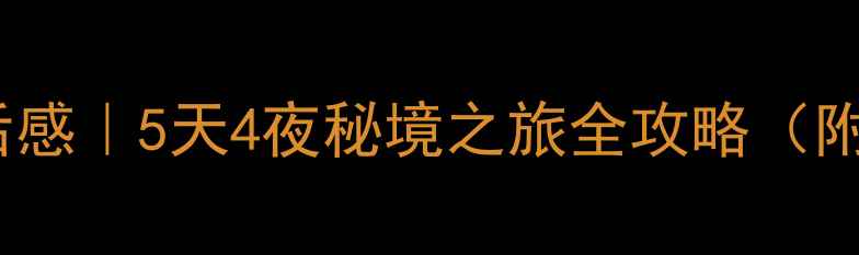 图片 🔥公司团建游后感｜5天4夜秘境之旅全攻略（附超实用清单）1