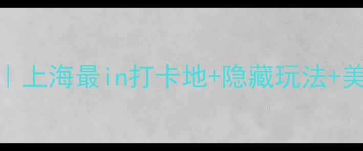 图片 🔥兰桂坊夜生活全攻略｜上海最in打卡地+隐藏玩法+美食地图（附避坑指南）