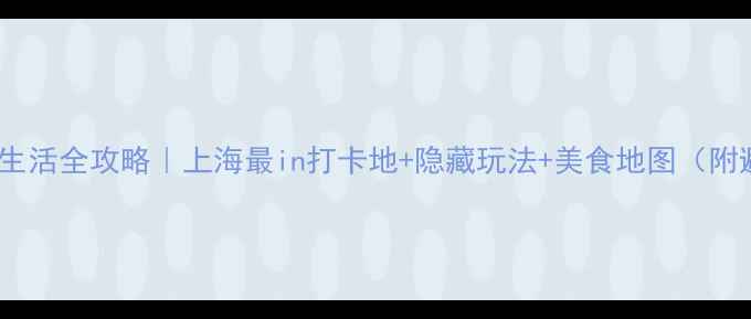 图片 🔥兰桂坊夜生活全攻略｜上海最in打卡地+隐藏玩法+美食地图（附避坑指南）1