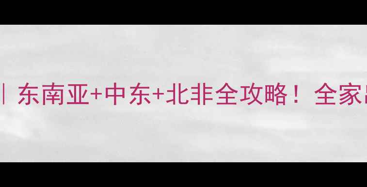图片 🔥冬季旅游避坑指南｜东南亚+中东+北非全攻略！全家出游暖到不想回家🌴1