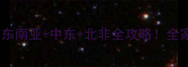 图片 🔥冬季旅游避坑指南｜东南亚+中东+北非全攻略！全家出游暖到不想回家🌴2