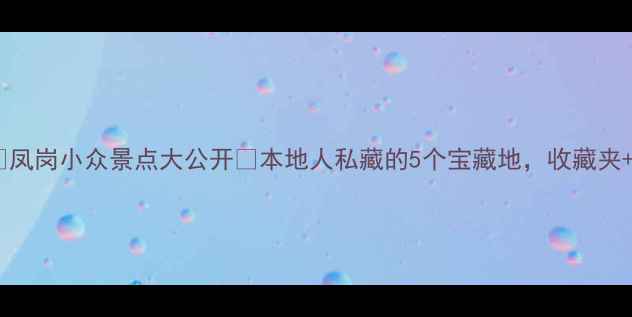 图片 🔥凤岗小众景点大公开🔥本地人私藏的5个宝藏地，收藏夹+1