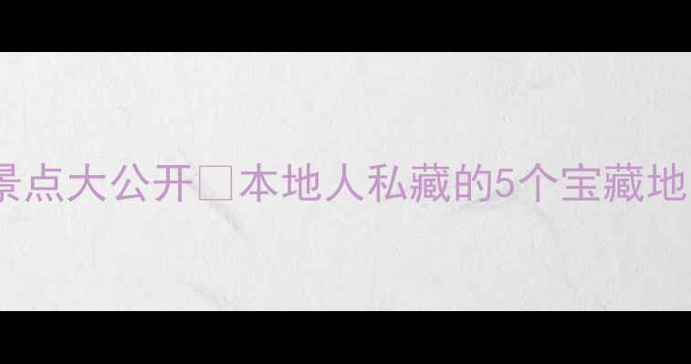 图片 🔥凤岗小众景点大公开🔥本地人私藏的5个宝藏地，收藏夹+11