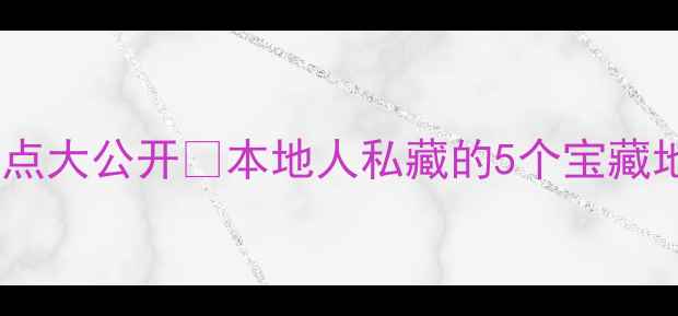 图片 🔥凤岗小众景点大公开🔥本地人私藏的5个宝藏地，收藏夹+12