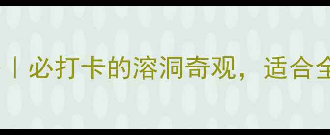 图片 🔥北京石花洞攻略｜必打卡的溶洞奇观，适合全家出游的秘境！1