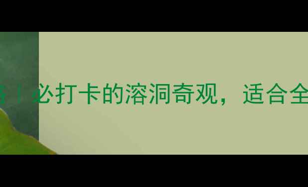 图片 🔥北京石花洞攻略｜必打卡的溶洞奇观，适合全家出游的秘境！2