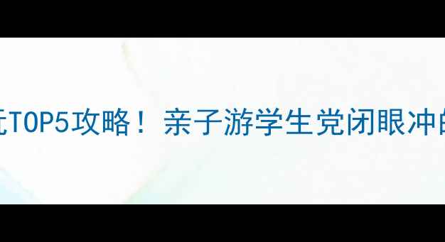图片 🔥北京科技馆必玩TOP5攻略！亲子游学生党闭眼冲的互动展馆清单🔥