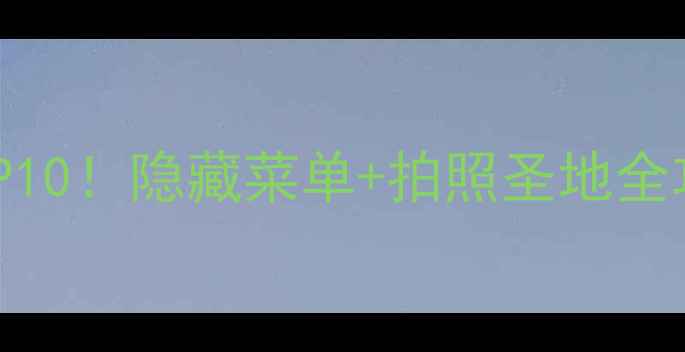 图片 🔥北京簋街必吃榜TOP10！隐藏菜单+拍照圣地全攻略最新版小吃测评1