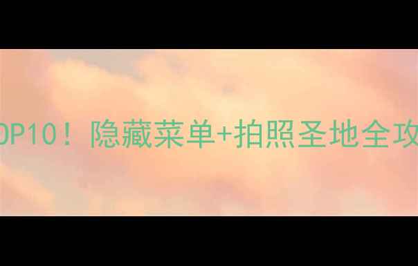 图片 🔥北京簋街必吃榜TOP10！隐藏菜单+拍照圣地全攻略最新版小吃测评2