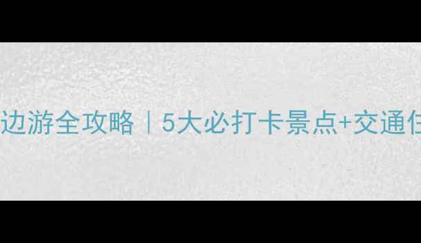 图片 🔥华山周边游全攻略｜5大必打卡景点+交通住宿指南2