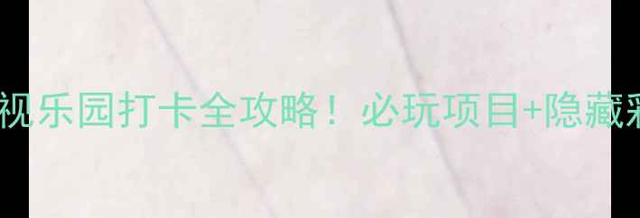 图片 🔥华谊兄弟影视乐园打卡全攻略！必玩项目+隐藏彩蛋大公开🎬1