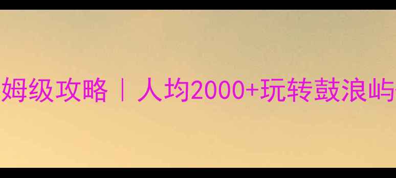 图片 🔥厦门3天2夜保姆级攻略｜人均2000+玩转鼓浪屿+沙坡尾+曾厝垵