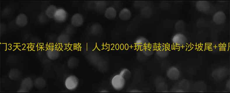 图片 🔥厦门3天2夜保姆级攻略｜人均2000+玩转鼓浪屿+沙坡尾+曾厝垵1