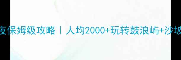 图片 🔥厦门3天2夜保姆级攻略｜人均2000+玩转鼓浪屿+沙坡尾+曾厝垵2