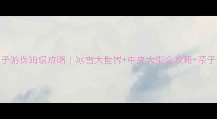 图片 🔥哈尔滨亲子游保姆级攻略｜冰雪大世界+中央大街全攻略+亲子酒店推荐🔥