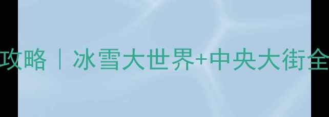 图片 🔥哈尔滨亲子游保姆级攻略｜冰雪大世界+中央大街全攻略+亲子酒店推荐🔥1