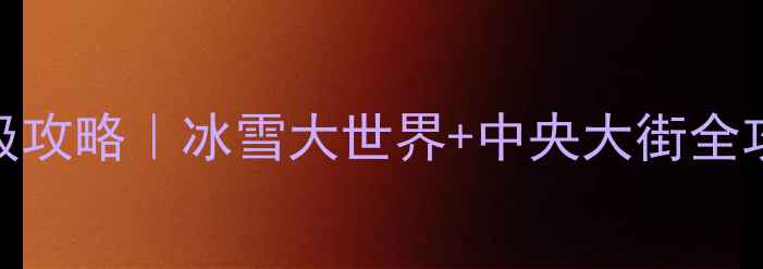 图片 🔥哈尔滨亲子游保姆级攻略｜冰雪大世界+中央大街全攻略+亲子酒店推荐🔥2