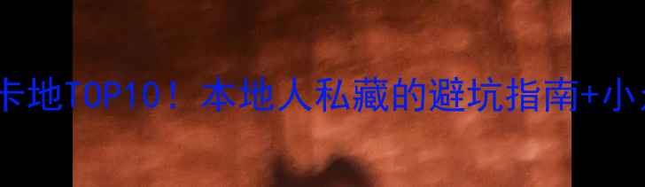 图片 🔥哈尔滨必去打卡地TOP10！本地人私藏的避坑指南+小众玩法全公开🔥1