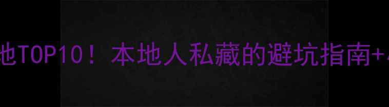 图片 🔥哈尔滨必去打卡地TOP10！本地人私藏的避坑指南+小众玩法全公开🔥2