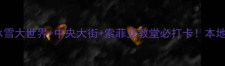 图片 🔥哈尔滨旅游攻略｜冰雪大世界+中央大街+索菲亚教堂必打卡！本地人私藏的5大景点清单