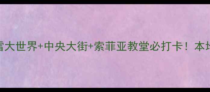 图片 🔥哈尔滨旅游攻略｜冰雪大世界+中央大街+索菲亚教堂必打卡！本地人私藏的5大景点清单1