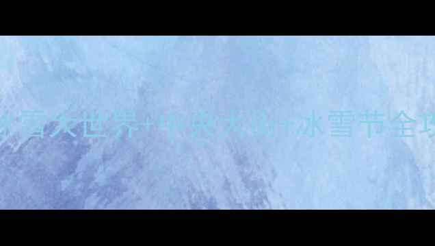 图片 🔥哈尔滨春节必玩清单！冰雪大世界+中央大街+冰雪节全攻略（附免费交通攻略）🏺