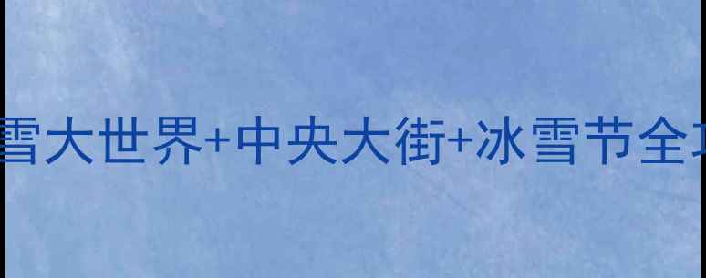 图片 🔥哈尔滨春节必玩清单！冰雪大世界+中央大街+冰雪节全攻略（附免费交通攻略）🏺1