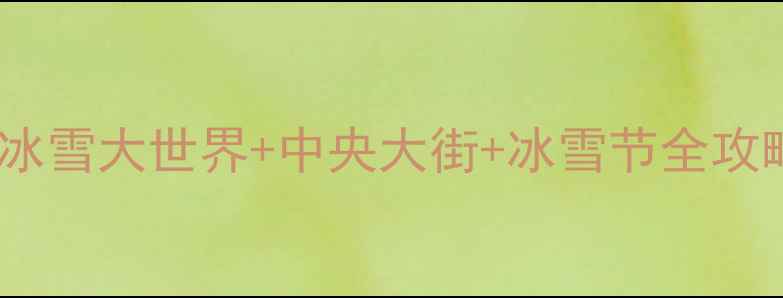 图片 🔥哈尔滨春节必玩清单！冰雪大世界+中央大街+冰雪节全攻略（附免费交通攻略）🏺2