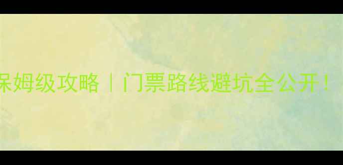 图片 🔥喀纳斯景区保姆级攻略｜门票路线避坑全公开！摄影党必看！1