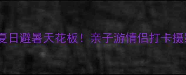 图片 🔥嘉阳桫椤湖｜夏日避暑天花板！亲子游情侣打卡摄影圣地全攻略🌿2
