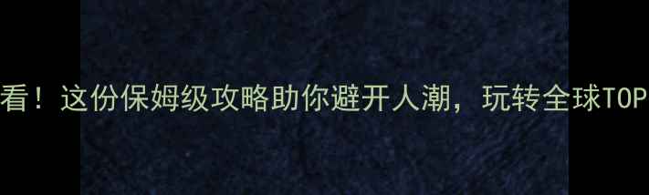 图片 🔥国庆出国游必看！这份保姆级攻略助你避开人潮，玩转全球TOP10热门目的地✨