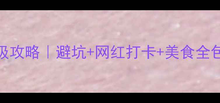 图片 🔥大连4天3晚保姆级攻略｜避坑+网红打卡+美食全包！附交通住宿攻略