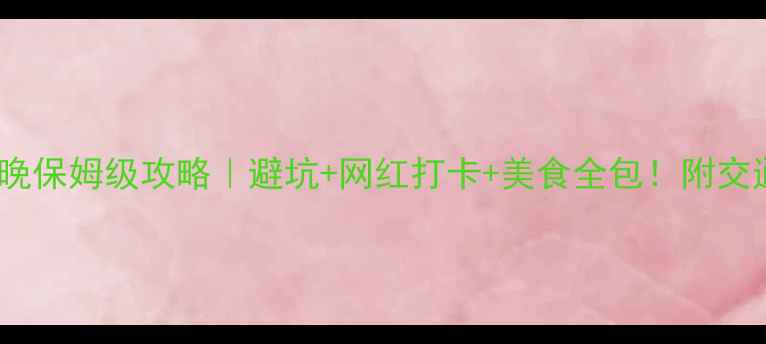 图片 🔥大连4天3晚保姆级攻略｜避坑+网红打卡+美食全包！附交通住宿攻略1