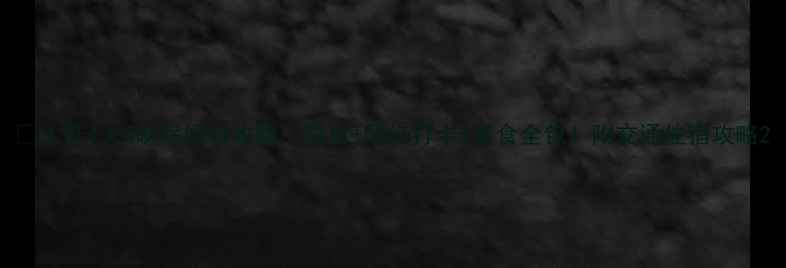 图片 🔥大连4天3晚保姆级攻略｜避坑+网红打卡+美食全包！附交通住宿攻略2