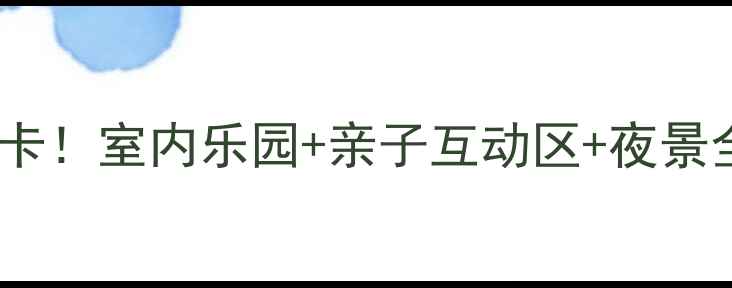 图片 🔥天津南开大悦城必打卡！室内乐园+亲子互动区+夜景全攻略（附隐藏玩法）1