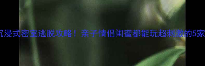 图片 🔥太原必玩沉浸式密室逃脱攻略！亲子情侣闺蜜都能玩超刺激的5家宝藏密室🎮1