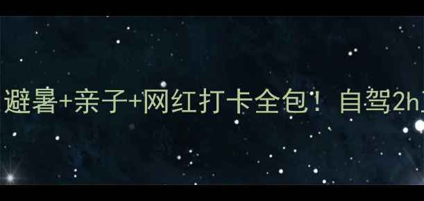 图片 🔥太平湖周边游攻略｜避暑+亲子+网红打卡全包！自驾2h直达的宝藏湖畔地儿！